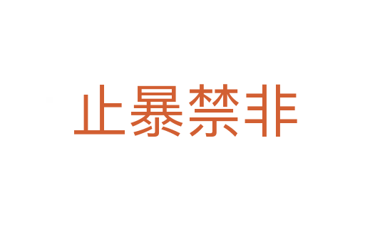 止暴禁非