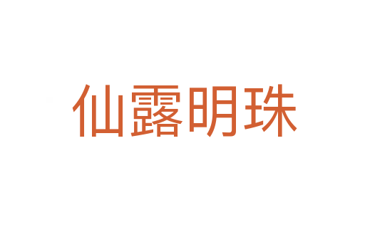 仙露明珠