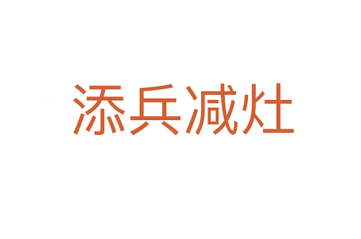 添兵减灶