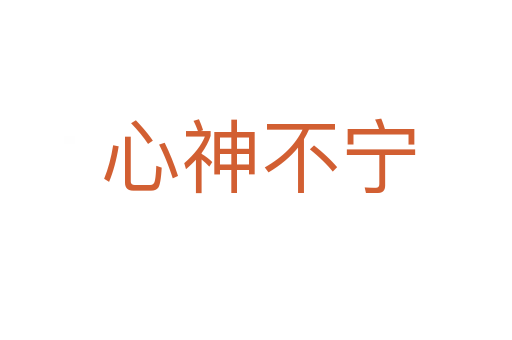 心神不宁