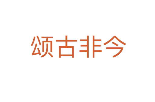 颂古非今