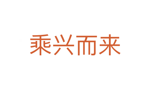 乘兴而来