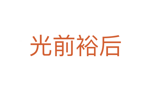 光前裕后