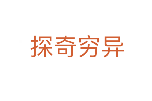 探奇穷异