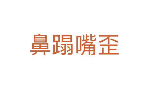 鼻蹋嘴歪