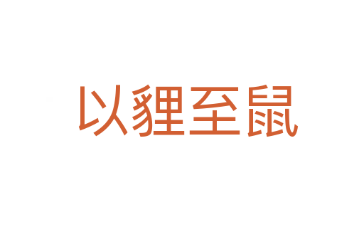 以貍至鼠