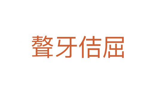 聱牙佶屈
