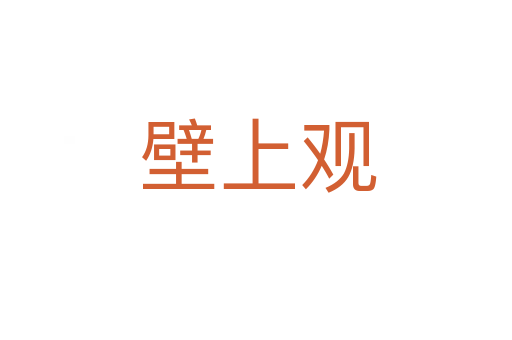 壁上观