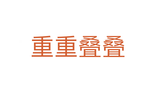 重重叠叠