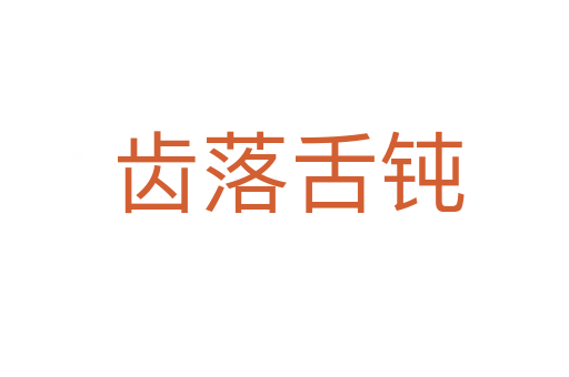 齿落舌钝