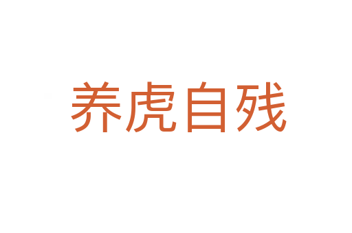 养虎自残