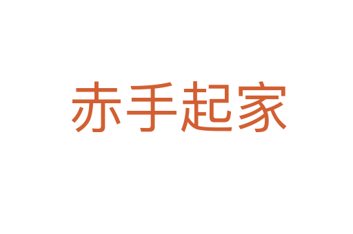 赤手起家