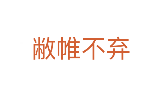 敝帷不弃