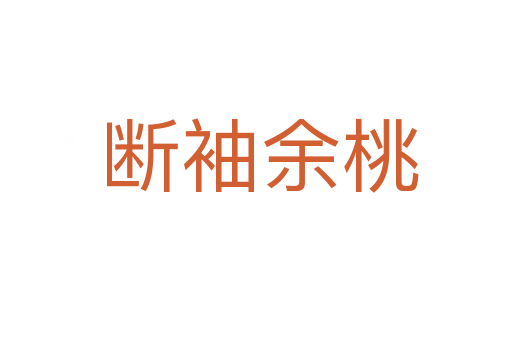 断袖余桃
