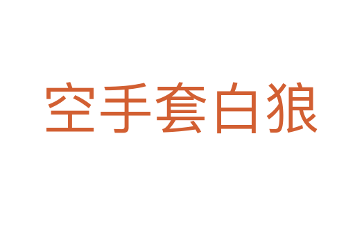 空手套白狼