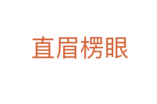 直眉楞眼