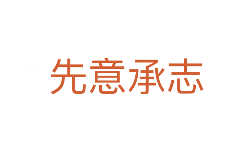 先意承志