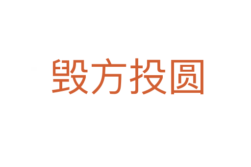 毁方投圆