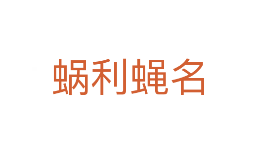 蜗利蝇名
