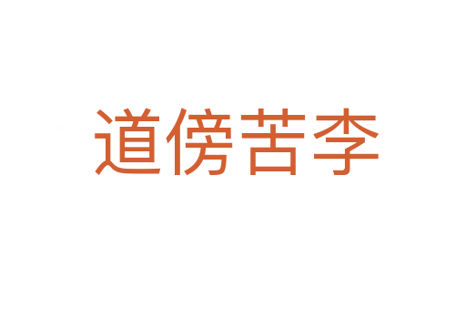 道傍苦李
