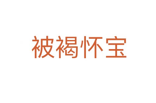 被褐怀宝