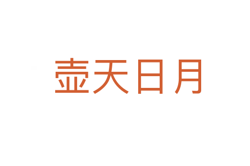 壶天日月