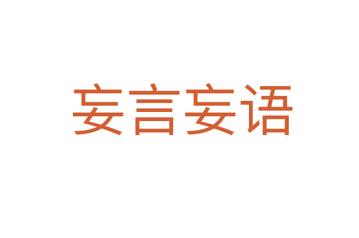 妄言妄语
