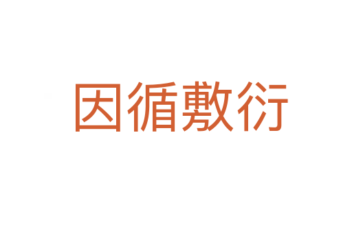 因循敷衍