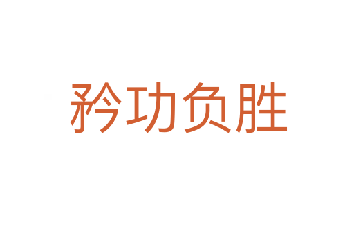 矜功负胜