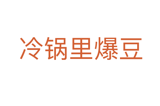 冷锅里爆豆