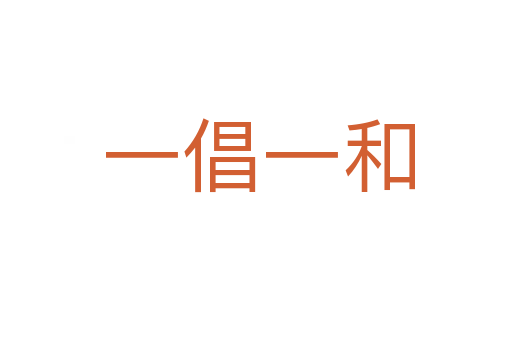 一倡一和