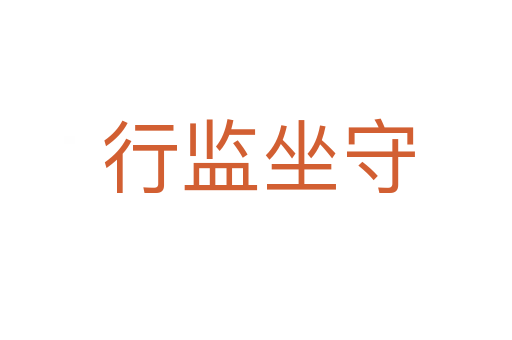 行监坐守