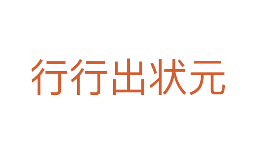 行行出状元