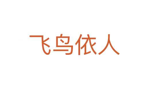 飞鸟依人