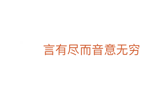 言有尽而音意无穷
