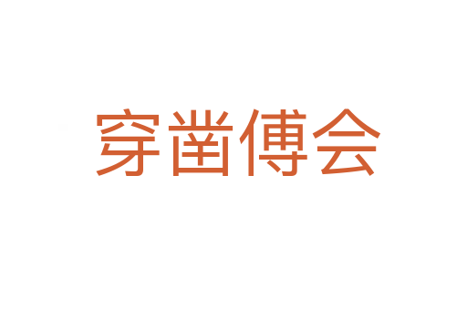 穿凿傅会