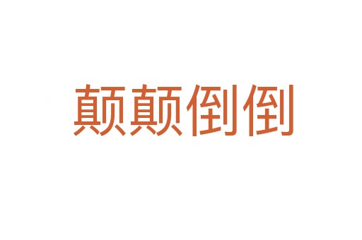 颠颠倒倒