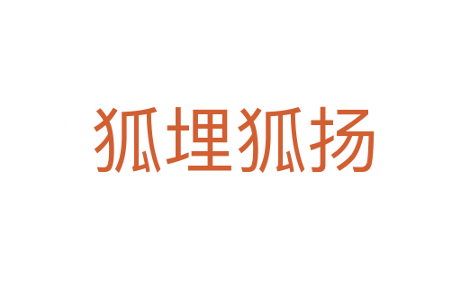 狐埋狐扬