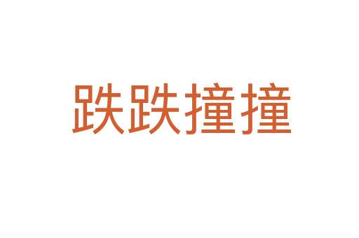 跌跌撞撞