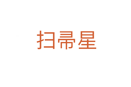 扫帚星