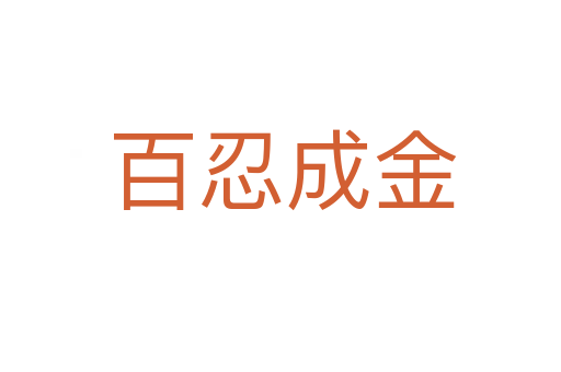 百忍成金