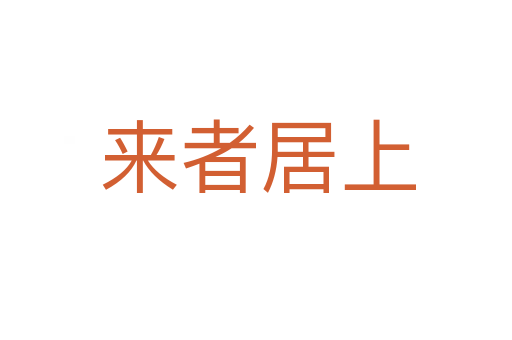 来者居上