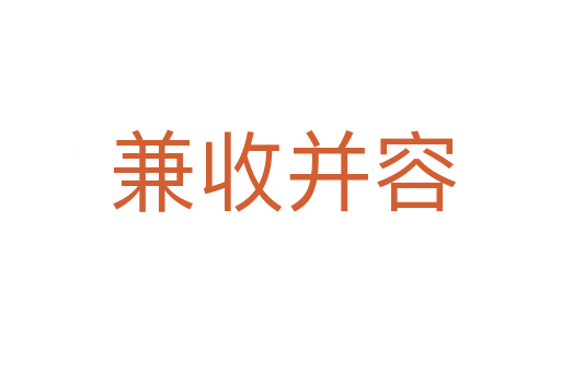 兼收并容