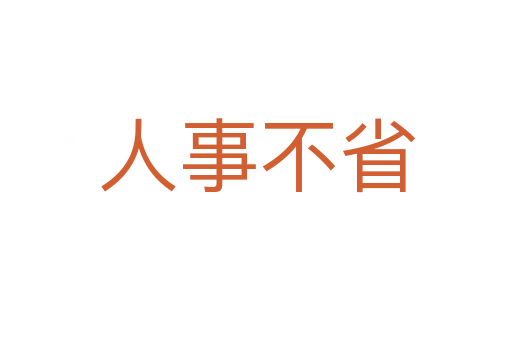 人事不省