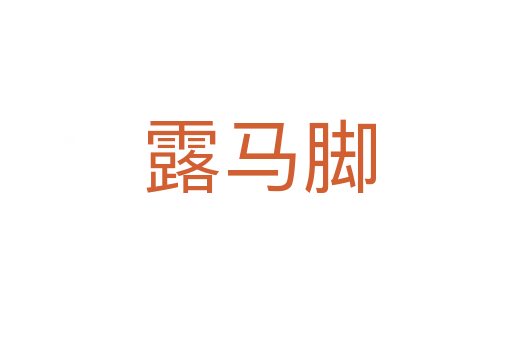 露马脚