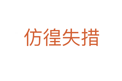 仿徨失措