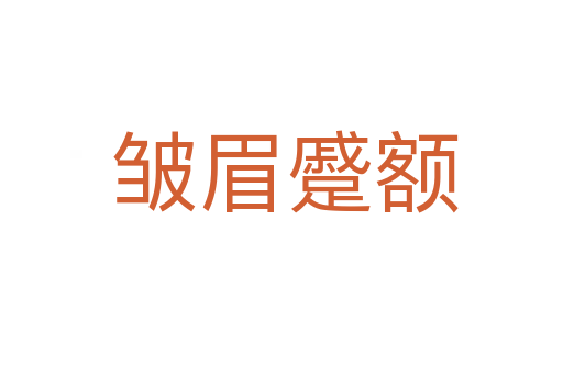 皱眉蹙额