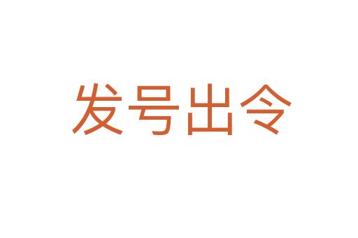 发号出令