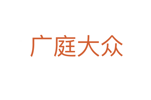 广庭大众