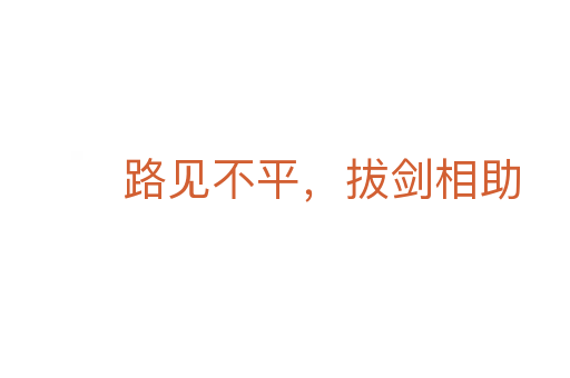 路见不平,拔剑相助